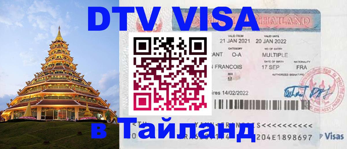Стоимость и условия DTV визы — оформление в Таиланд под ключ - Исламабад 