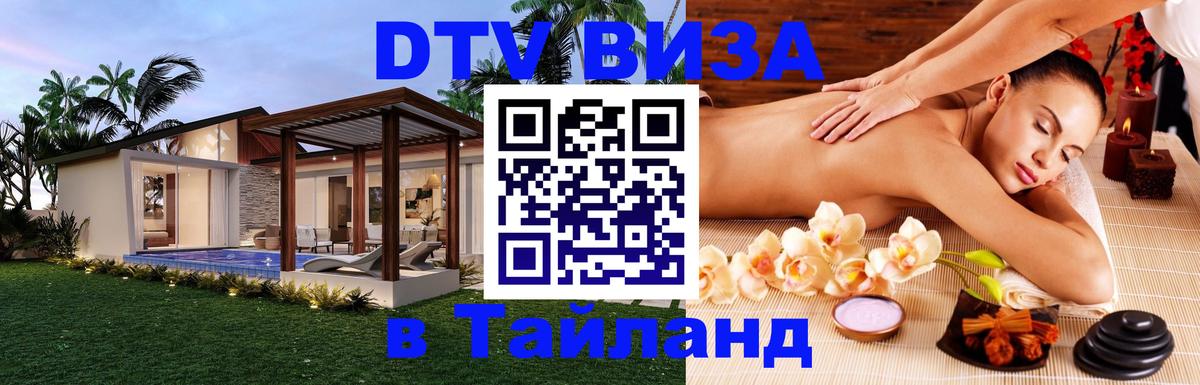 Оформить DTV визу в Тайланд 