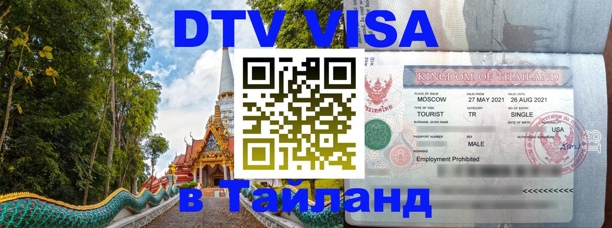 Виза ДТВ на 5 лет в Тайланд Исламабад 