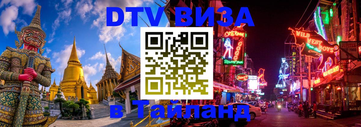 Цены на DTV визу в Таиланд — пакеты услуг, достаточно даже паспорта - 20.11.2025 